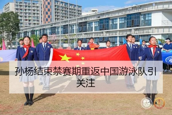 孙杨结束禁赛期重返中国游泳队引关注