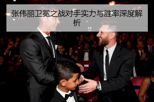张伟丽卫冕之战对手实力与胜率深度解析
